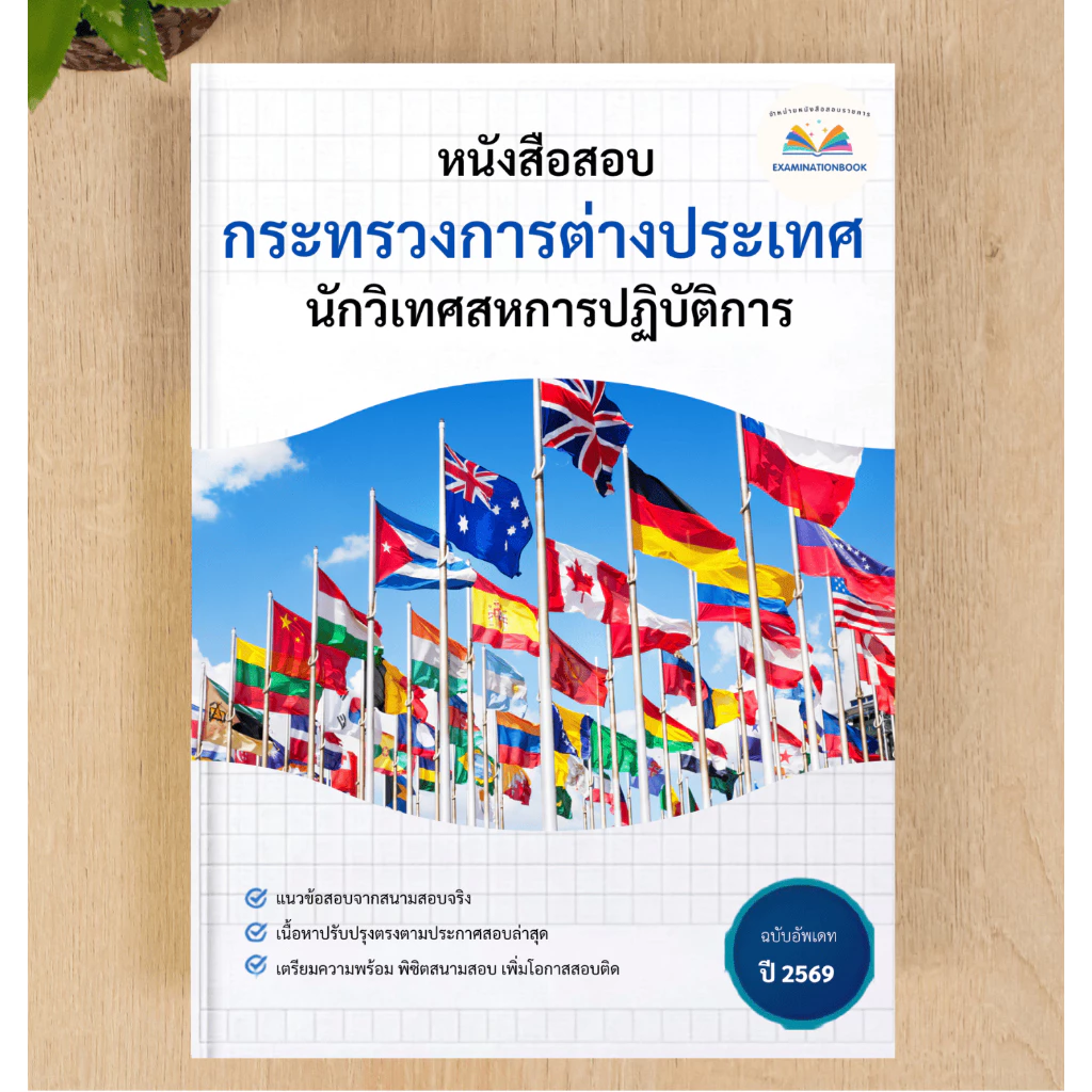 หนังสือสอบ นักวิเทศสหการปฏิบัติการ กระทรวงการต่างประเทศ