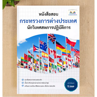 หนังสือสอบ นักวิเทศสหการปฏิบัติการ กระทรวงการต่างประเทศ