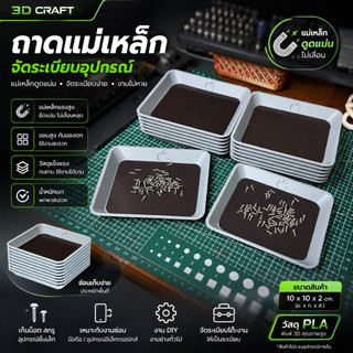 ถาดแม่เหล็กเก็บน็อต Magnetic Parts Tray | ถาดวางน็อต ถาดเก็บสกรู สำหรับงานซ่อมและงาน DIY พิมพ์ 3D