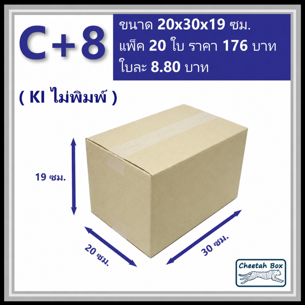 กล่องพัสดุ C+8 ไม่พิมพ์ (Post Box) ลูกฟูก 3 ชั้น ขนาด 20W x 30L x 19H cm.