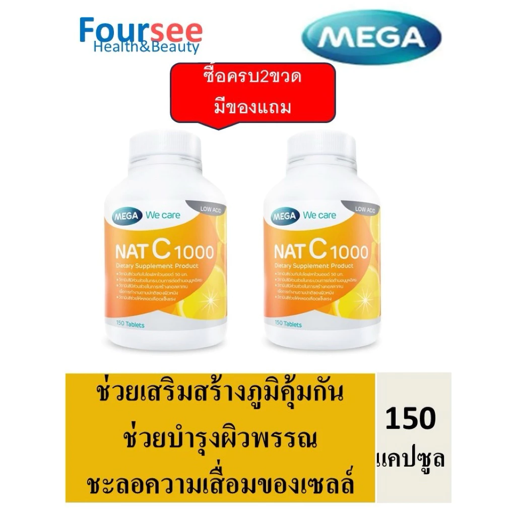 2ขวดมีของแถม MEGA We Care Nat-C เม็ด เสริมภูมิคุ้มกัน