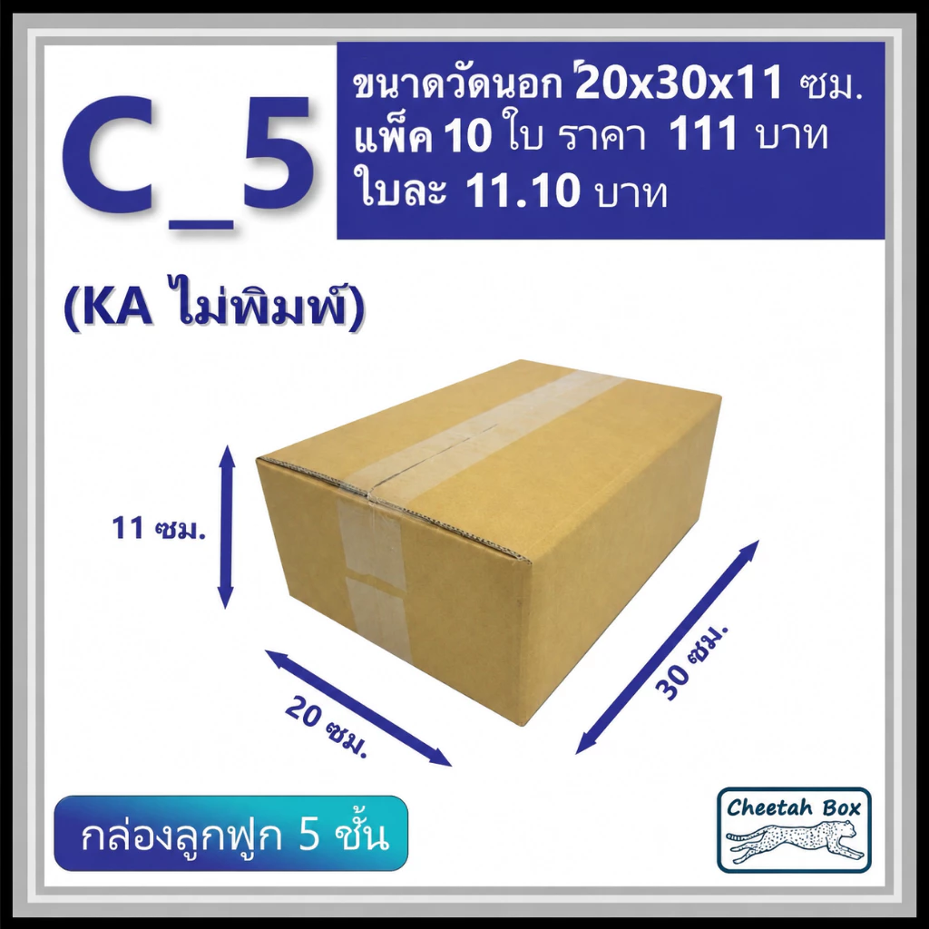 กล่องพัสดุ C_5 (KA) ไม่พิมพ์ (Post Box) ลูกฟูก 5 ชั้น ขนาด 20W x 30L x 11H cm.
