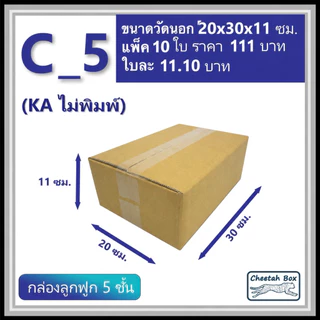 กล่องพัสดุ C_5 (KA) ไม่พิมพ์ (Post Box) ลูกฟูก 5 ชั้น ขนาด 20W x 30L x 11H cm.