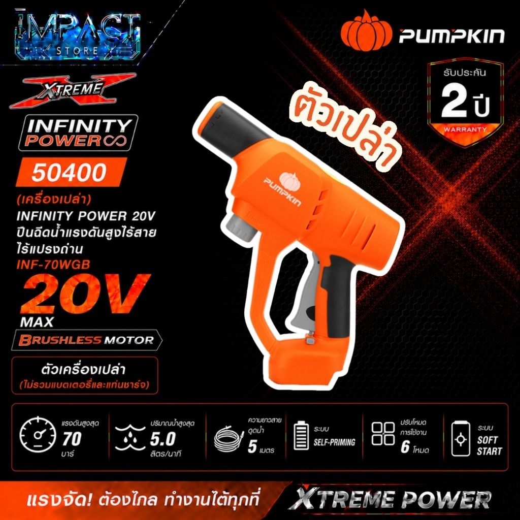 PUMPKIN เครื่องฉีดน้ำไร้สาย รุ่น 50400 และ 50401 แรงดันสูงสุด 70 บาร์ 20V ประกัน 2 ปี
