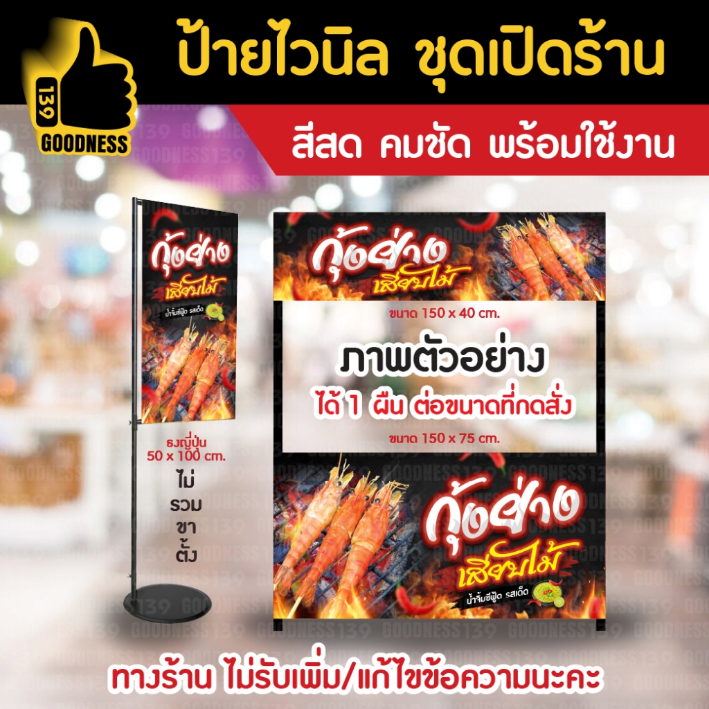 ป้ายไวนิล สำเร็จรูป ชุดเปิดร้าน "กุ้งย่าง เสียบไม้"O3