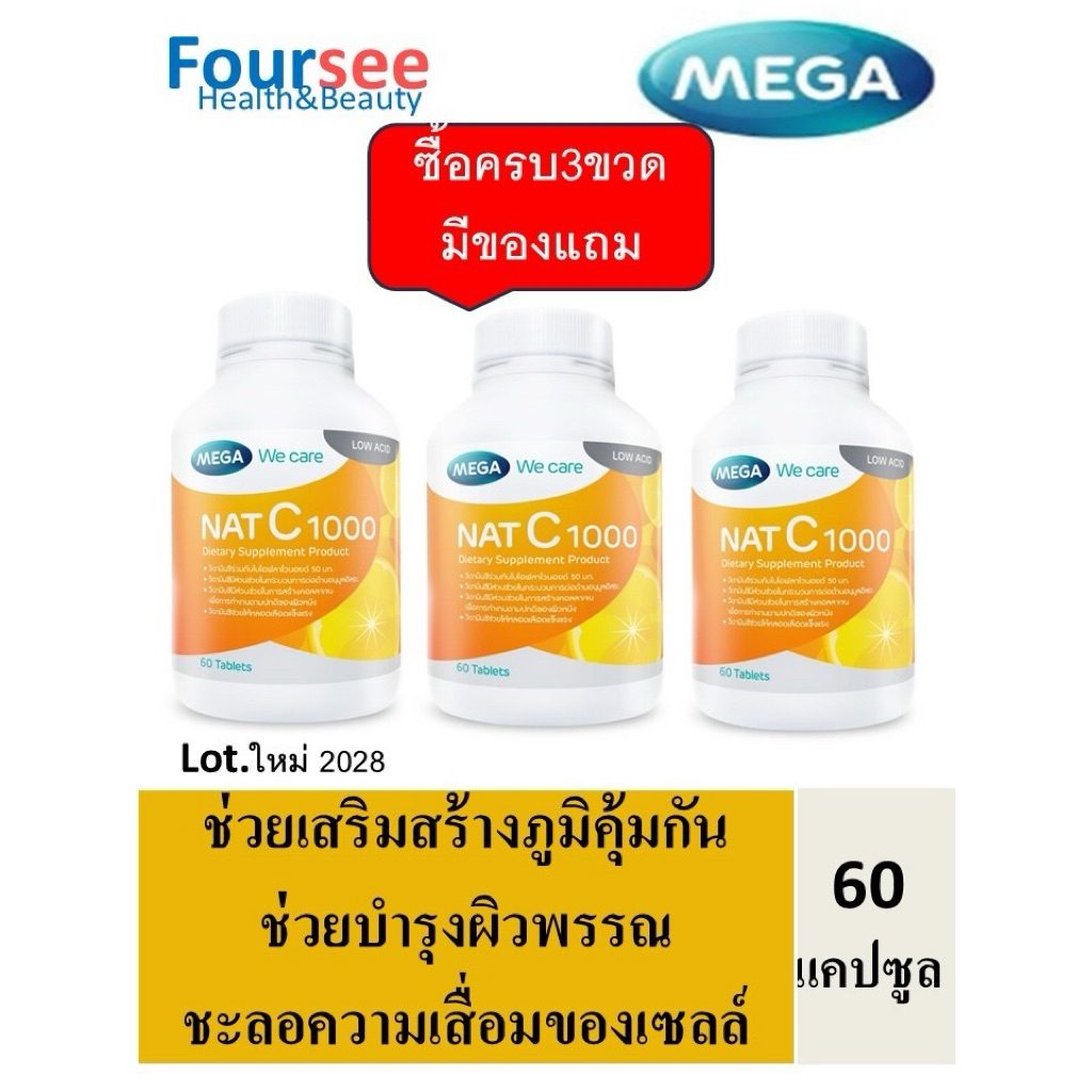 3ขวดมีของแถม MEGA We Care Nat-C 60เม็ด เสริมภูมิคุ้มกัน