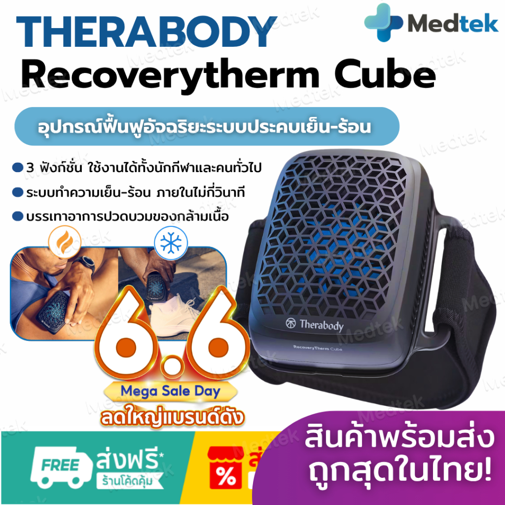 ราคาโปร✅ Therabody RecoveryTherm Cube อุปกรณ์ ฟื้นฟูกล้ามเนื้อ แบบพกพา เทคโนโลยีร้อน-เย็น นักกีฬา ปวดกล้ามเนื้อ ฟิตเนส