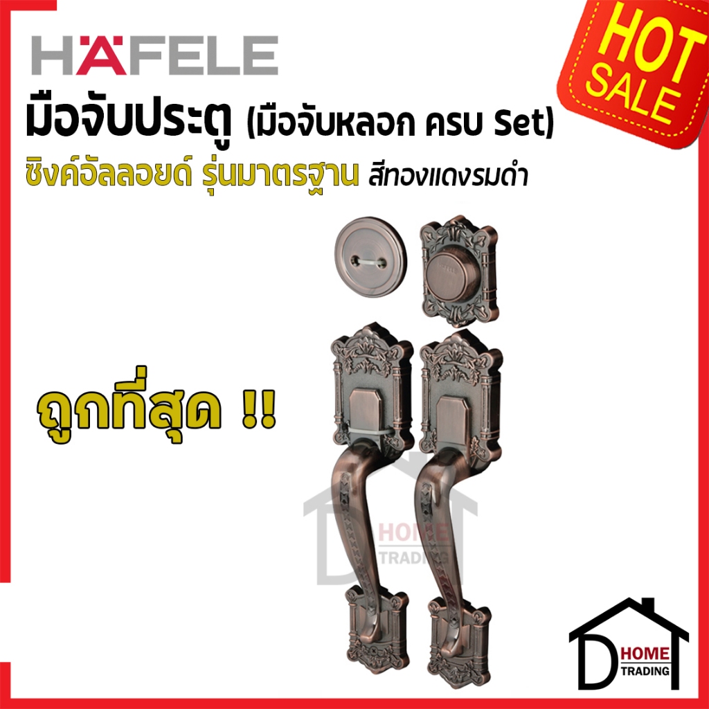 ถูกที่สุด HAFELE มือจับหลอก ซิงค์อัลลอยด์ Dummy Door Handle สีทองแดงรมดำ 489.94.358 มือจับประตูหลอก ของแท้100%