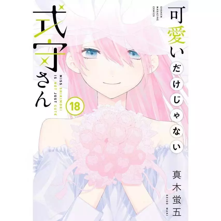 คุณชิกิโมริ ไม่ได้น่ารักแค่อย่างเดียวนะ เล่มที่ 18 หนังสือการ์ตูน มังงะ ชิกิโมริ คุณชิกิ ชิกิ LC 08/69
