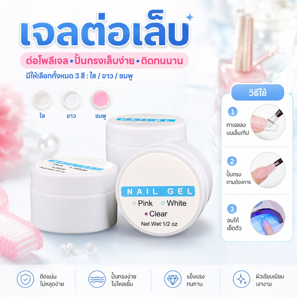 CHARZIEG เจลต่อเล็บ NAIL Gel สีใส/สีขาว/สีชมพู 15ml​