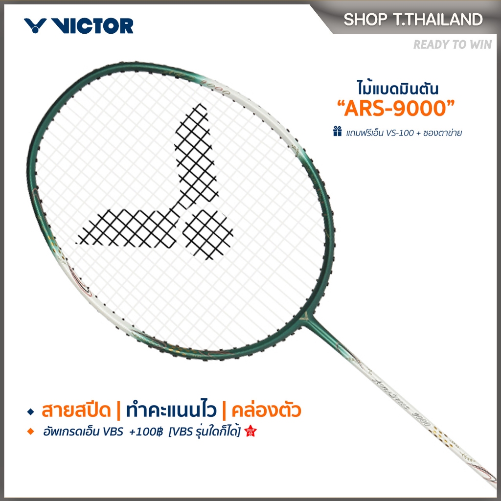 VICTOR ไม้แบดมินตัน รุ่น ARS-9000 , ARS-9100 ฟรีเอ็น+ซอง*บริการขึ้นเอ็นกรุณาอ่านรายละเอียด*