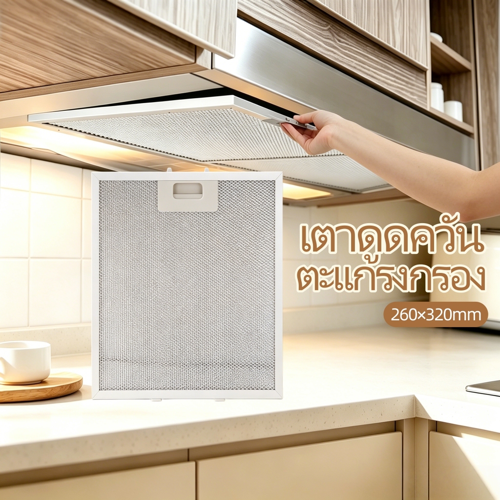 ตะแกรงกรองควันเครื่องดูดควันขนาด 260×320×9 มม ติดตั้งและถอดง่าย ทนต่อการผุกร่อนและความร้อน ใช้งานยาวนาน