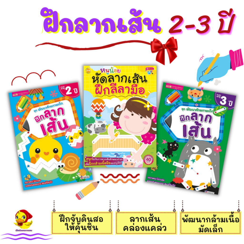 หนังสือชุดฝึกลากเส้น 2-3 ขวบ พัฒนาศักยภาพเด็ก พัฒนากล้ามเนื้อมัดเล็ก ลีลามือ เด็กอนุบาล
