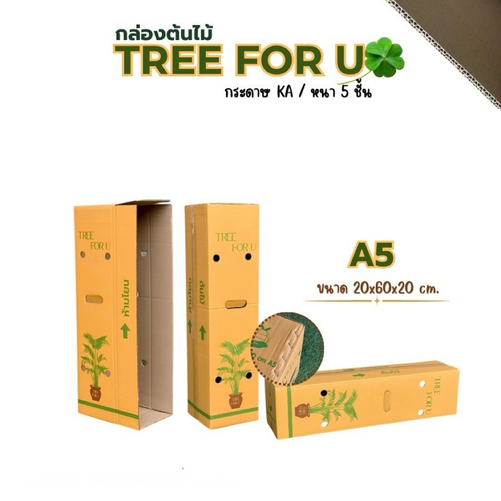 กล่องใส่ต้นไม้เบอร์A5(KA)ขนาด 20x60x20cm แพ็ค 10ใบ กระดาษKA125หนา5ชั้น