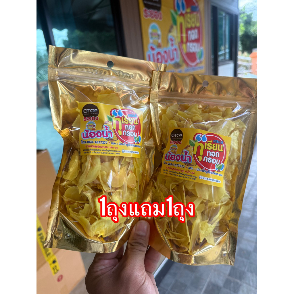 ร้านน้องน้ำ.ทุเรียนทอดเกรดC(สวย)ขนาด100กรัม//1ถุงแถม1ถุง
