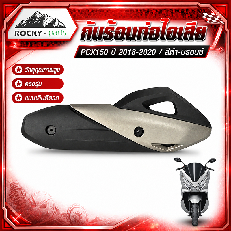 กันร้อนท่อไอเสีย PCX150 ปี 2018-2020 กันร้อนท่อไอเสีย Honda PCX150 2018-2020 สีดำ-บรอนซ์ อะไหล่ตรงรุ
