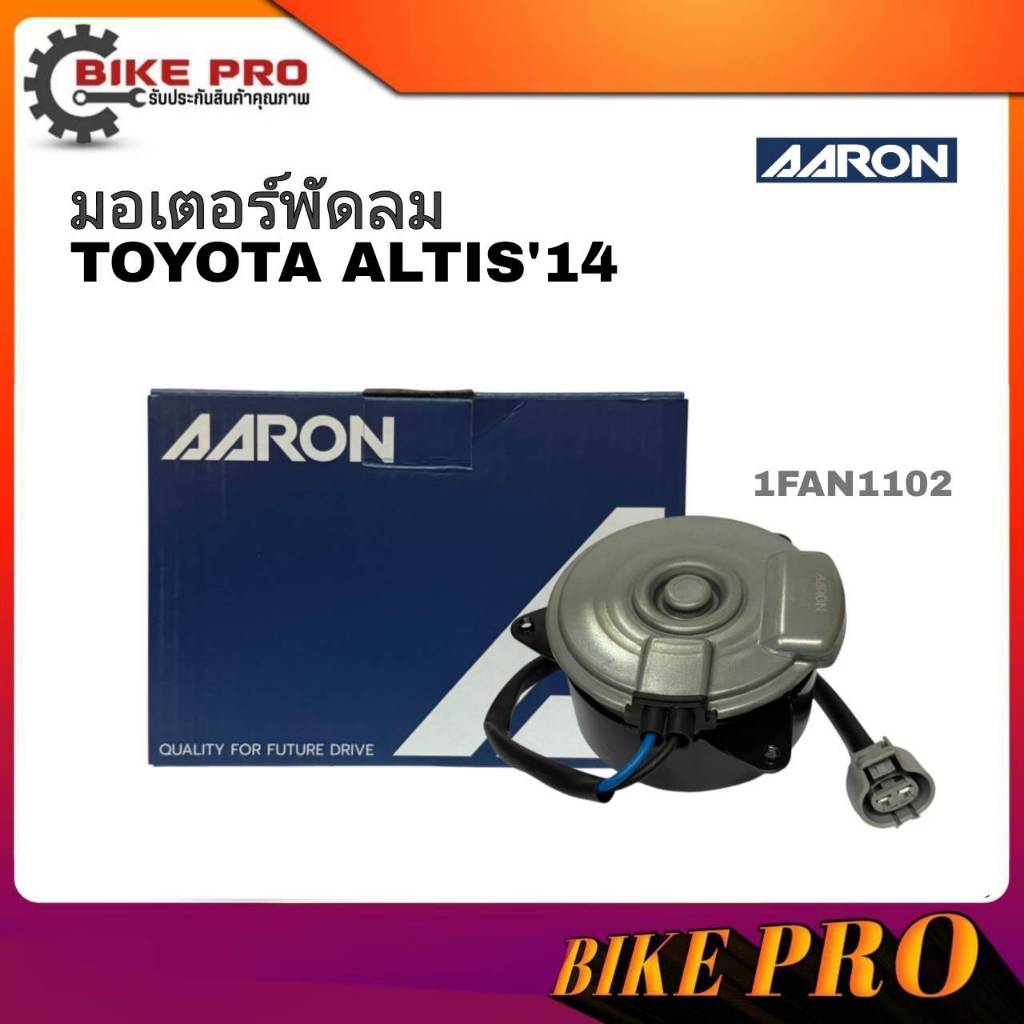 AARON มอเตอร์พัดลม TOYOTA ALTIS ปี 20014-2017 โตโยต้า อัลติส (1FAN1102)