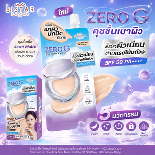 Sistar Official ซิสต้าร์ ซีโร่ จี คลาวด์-ฟิกซ์ เซมิ แมตต์ คุชชั่น SPF 50+ พีเอ++++ #02 เนเจอรัล เบจ กล่อง (SST59)