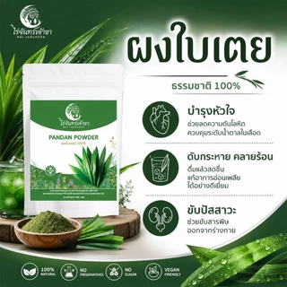 ผงใบเตยแท้ ไร่จันทร์เจ้าขา กลิ่นหอมธรรมชาติ ไม่แต่งสีแต่งกลิ่น