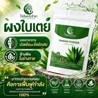ผงใบเตยแท้ ไร่จันทร์เจ้าขา กลิ่นหอมธรรมชาติ ไม่แต่งสีแต่งกลิ่น