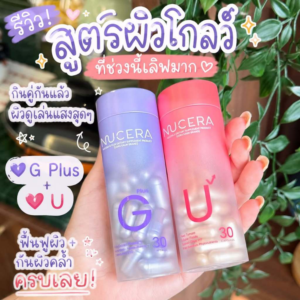 Nucera G Plus & Nucera U แพคคู่ผิวสวย By Lora Karin นูเซร่า พลัส กระปุกละ 30 แคปซูล