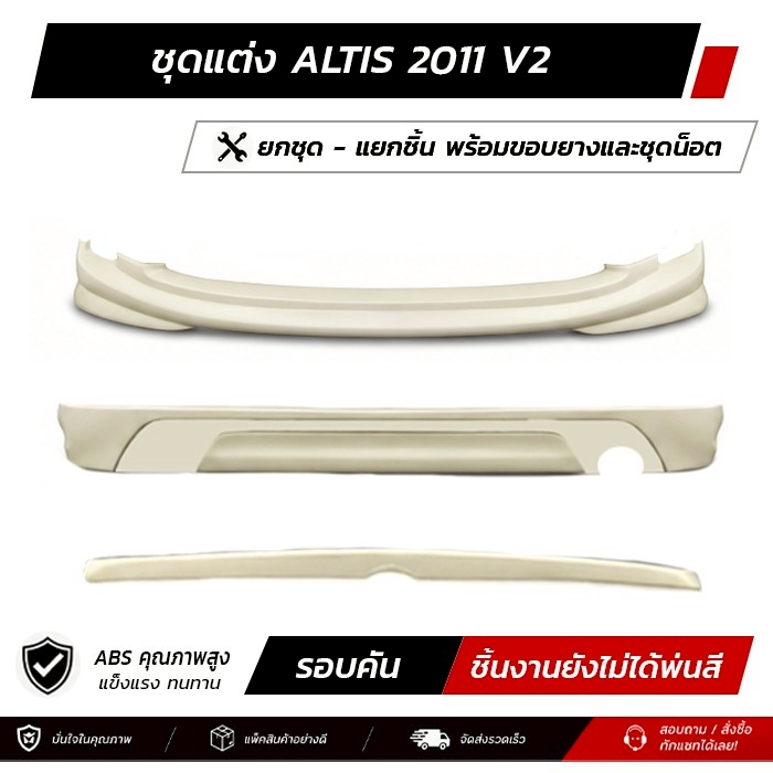 ชุดแต่งรอบคัน ALTIS 2011 V2 หน้า หลัง