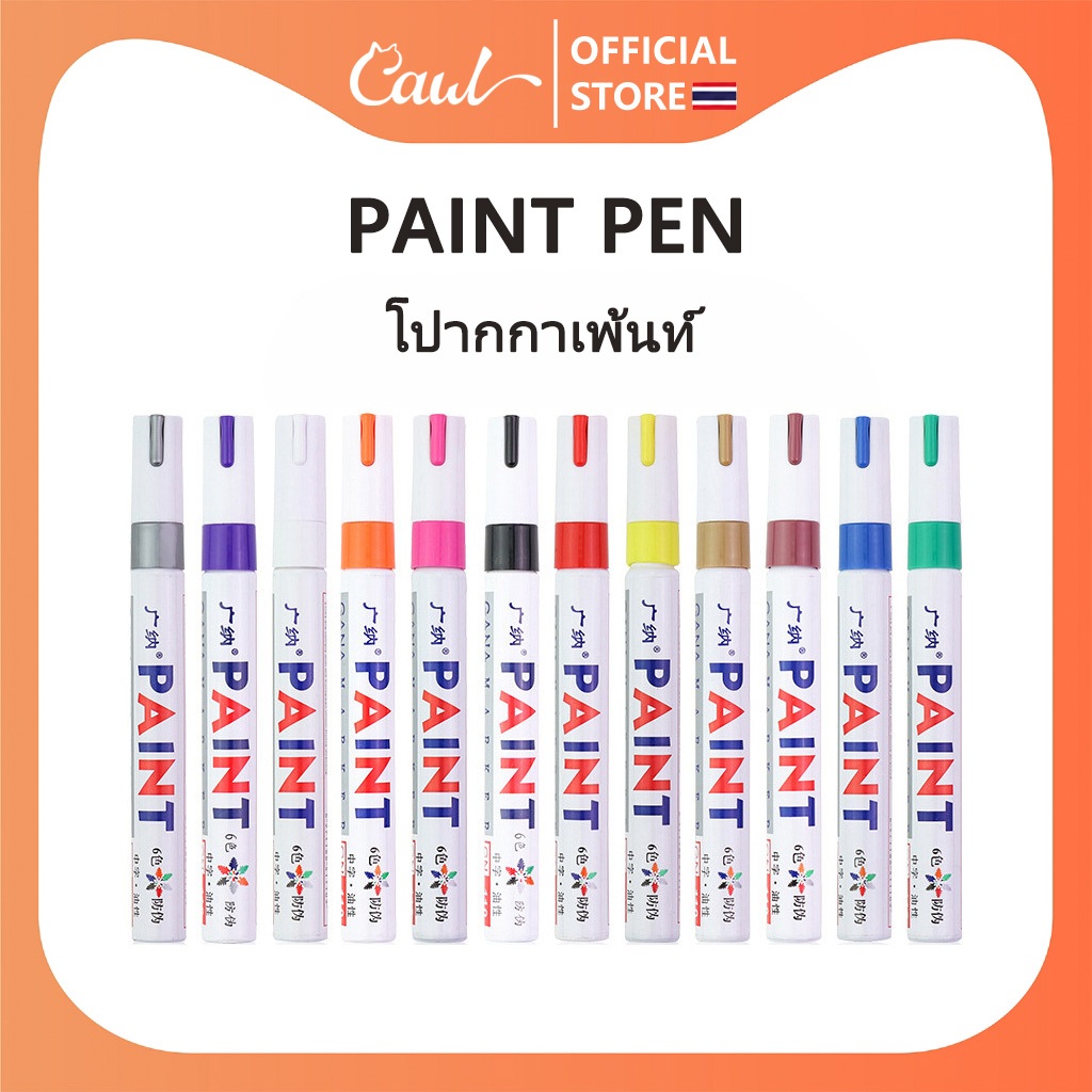 CAWL ปากกาเพนท์ Paint Pen ปากกาเขียนยาง ปากกาซ่อมรอยขีดข่วนรถยนต์ ปากกา​อเนกประสงค์ ​ใช้เขียนป้ายทะเบียน สีทาซ่อมล้อแม็ก