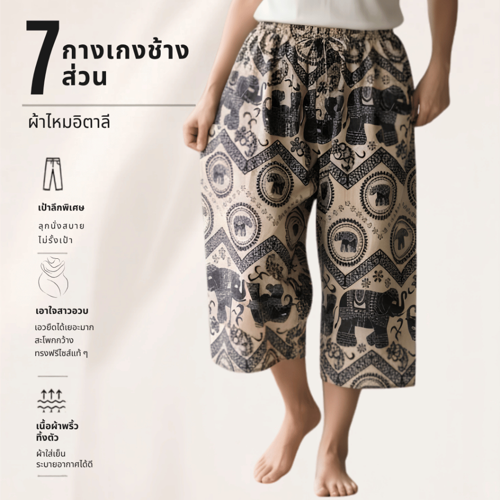 กางเกงช้าง 5 ส่วน ขาบาน ทรงปล่อย ฟรีไซส์ เอวยืด 27-44 นิ้ว (สาวอวบใส่ได้) เป้าลึก ใส่สบาย งานไทยแท้