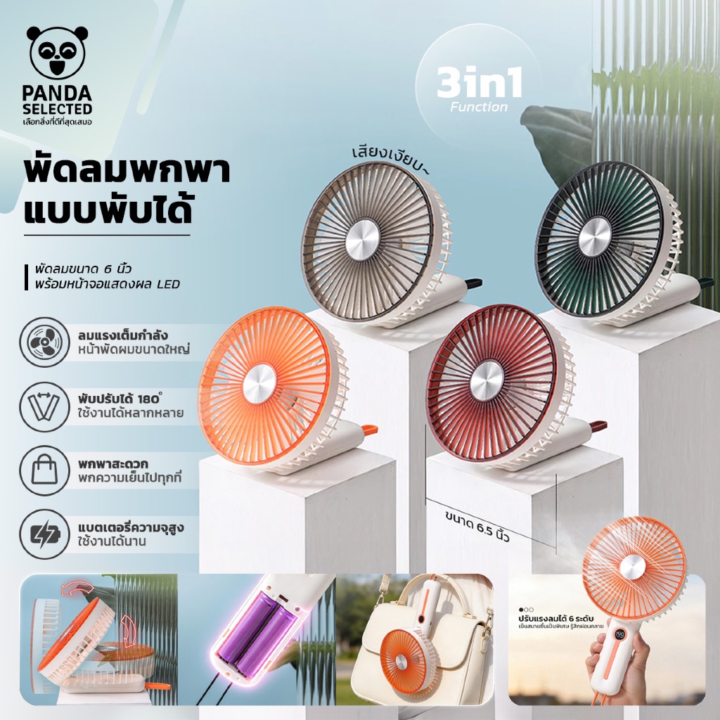 พัดลมขนาด 6 นิ้ว 3in1 มัลติฟังก์ชัน พร้อมหน้าจอแสดงผล LED เสียงเงียบ