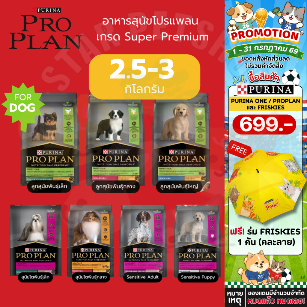 Proplan อาหารสุนัขโปรแพลน เกรด Super Premium 7 สูตร ขนาด 2.5 - 3 กิโลกรัม