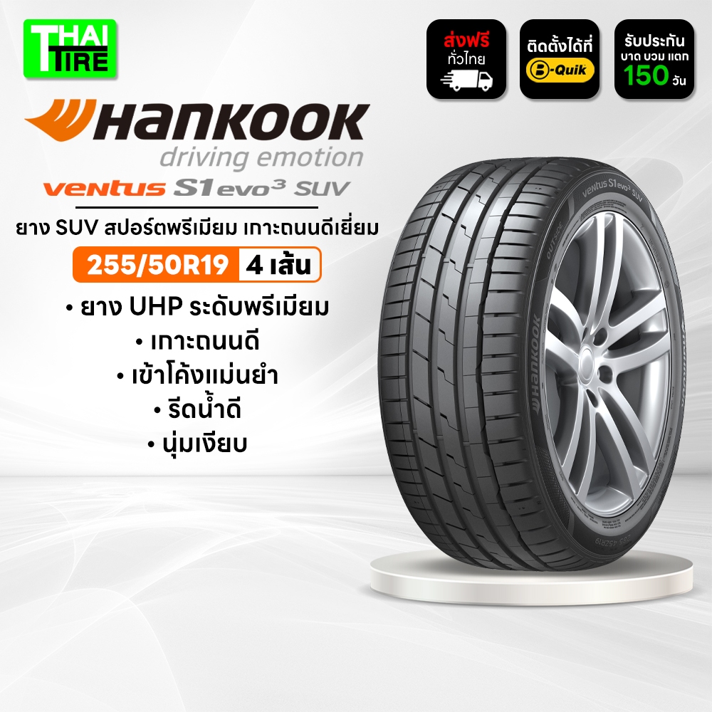 255/50R19 HANKOOK Ventus S1 evo3 SUV K127A ยาง SUV สปอร์ตพรีเมียม เกาะถนนดีเยี่ยม ชุด 4 เส้น