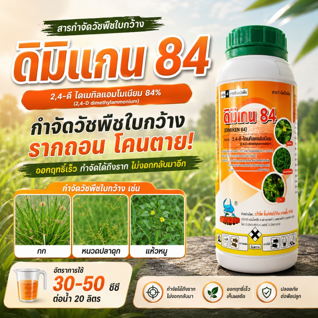 // ขายยกลัง // ดิมิเกน 84 (12L) ทูโฟดีน้ำ สารกำจัดวัชพืชใบกว้าง ผักปอดนา เทียนนา ผักบุ้ง หนวดปลาดุก กก