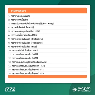 [E-Coupon] พญาไท นวมินทร์ - ตรวจสุขภาพ Well Check Plus (เลือกตรวจเฉพาะทาง 2 รายการ)