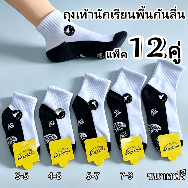 （6/12คู่）ฮิตถุงเท้านักเรียนกันลื่น ผ้านุ่มไม่รัดขา ใส่โรงเรียนได้ทุกวัย แพ็คหลายคู่