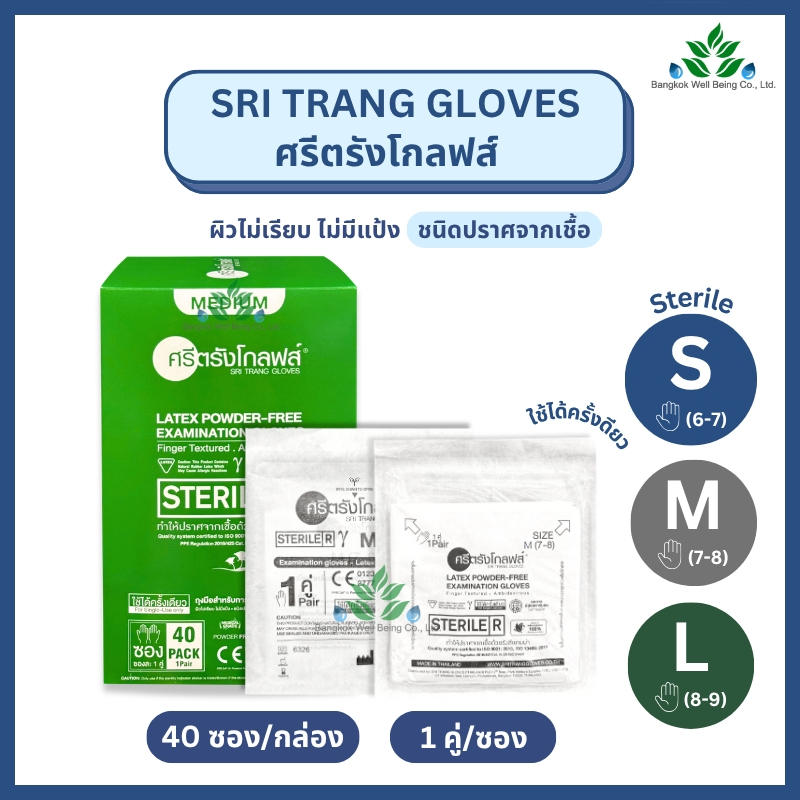 ศรีตรังโกลฟส์ ถุงมือยางไม่มีแป้ง แบบปลอดเชื้อ (Sterile) 40 คู่/กล่อง ถุงมือตรวจโรค ถุงมือยางธรรมชาติ