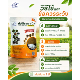 กัปตันเมธาบิว สูตรเข้มข้นเชื้อ 2 เท่า อัพอาหารเชื้อ บิวเวอร์เรีย+เมธาไรเซียม แบบผง(500กรัม)