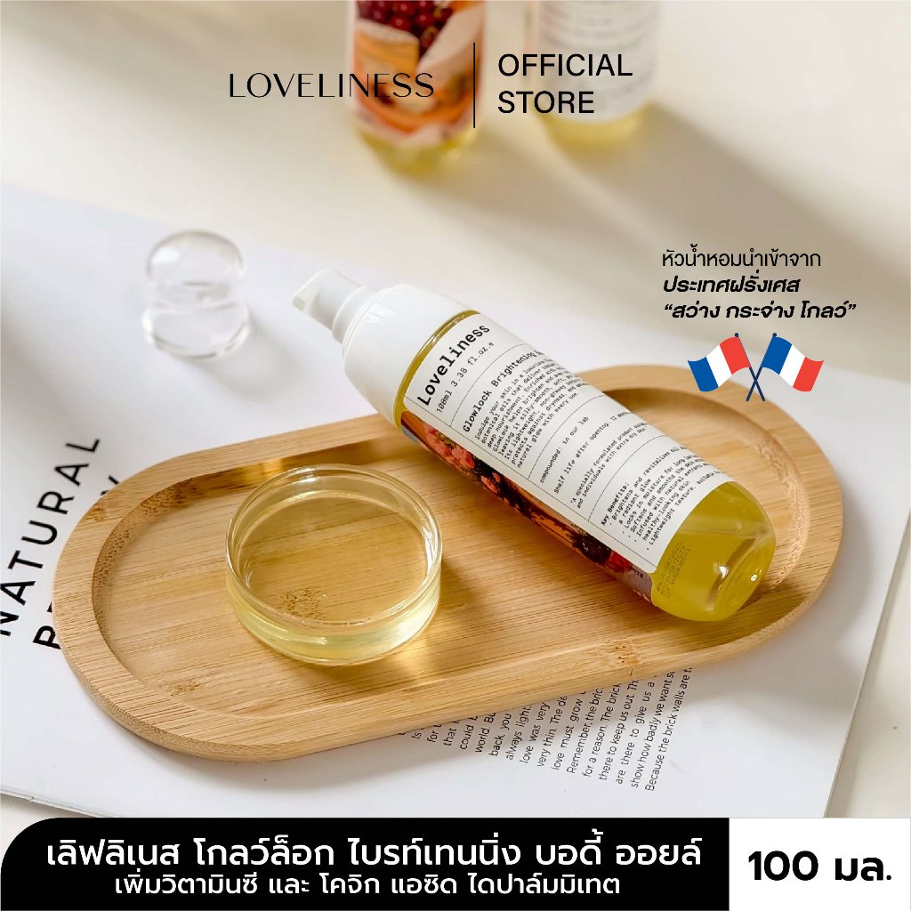 {LOVELINESS เลิฟลิเนส} โกลว์ล็อก ไบรท์เทนนิ่ง บอดี้ ออยล์ GLOWLOCK BRIGHTENING BODY OIL - ขนาด100มล. ออยล์โคจิกวิตามินซี