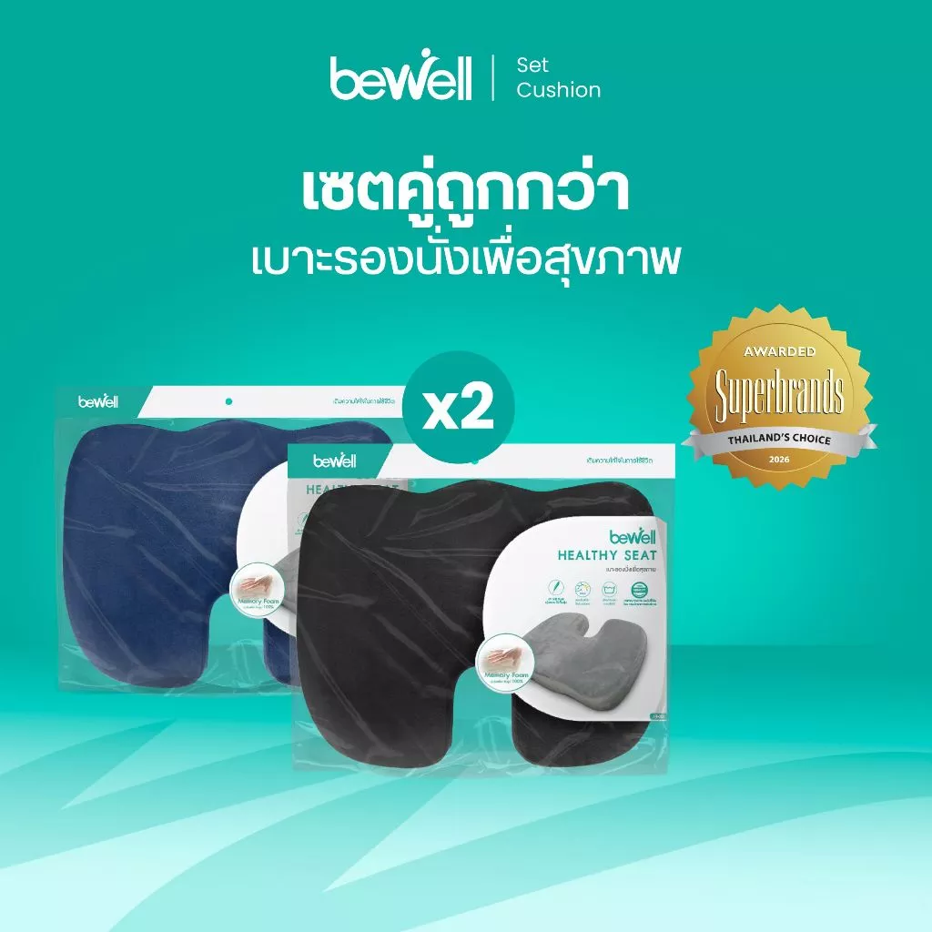 [ซื้อคู่ สุดคุ้ม] Bewell เบาะรองนั่งเพื่อสุขภาพ นั่งสบาย รองรับสรีระได้ดี เมมโมรี่โฟมแท้ 100%