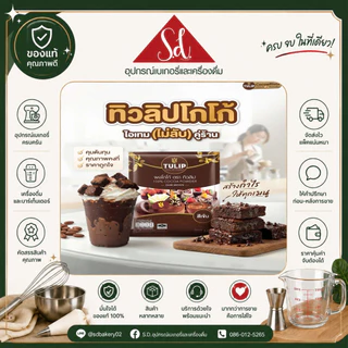 ทิวลิป ผงโกโก้ สีเข้ม ขนาด 440G.