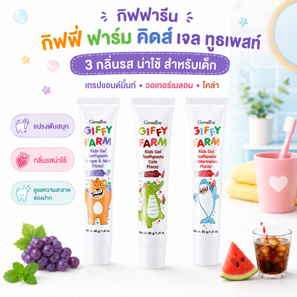 ยาสีฟันเด็ก กิฟฟารีน กิฟฟี่ฟาร์ม ไม่มีน้ำตาล  Fluoride 1,000 ppm สารสกัดคาโมมายล์ ดูแลเหงือก ฟัน กลิ่นปาก