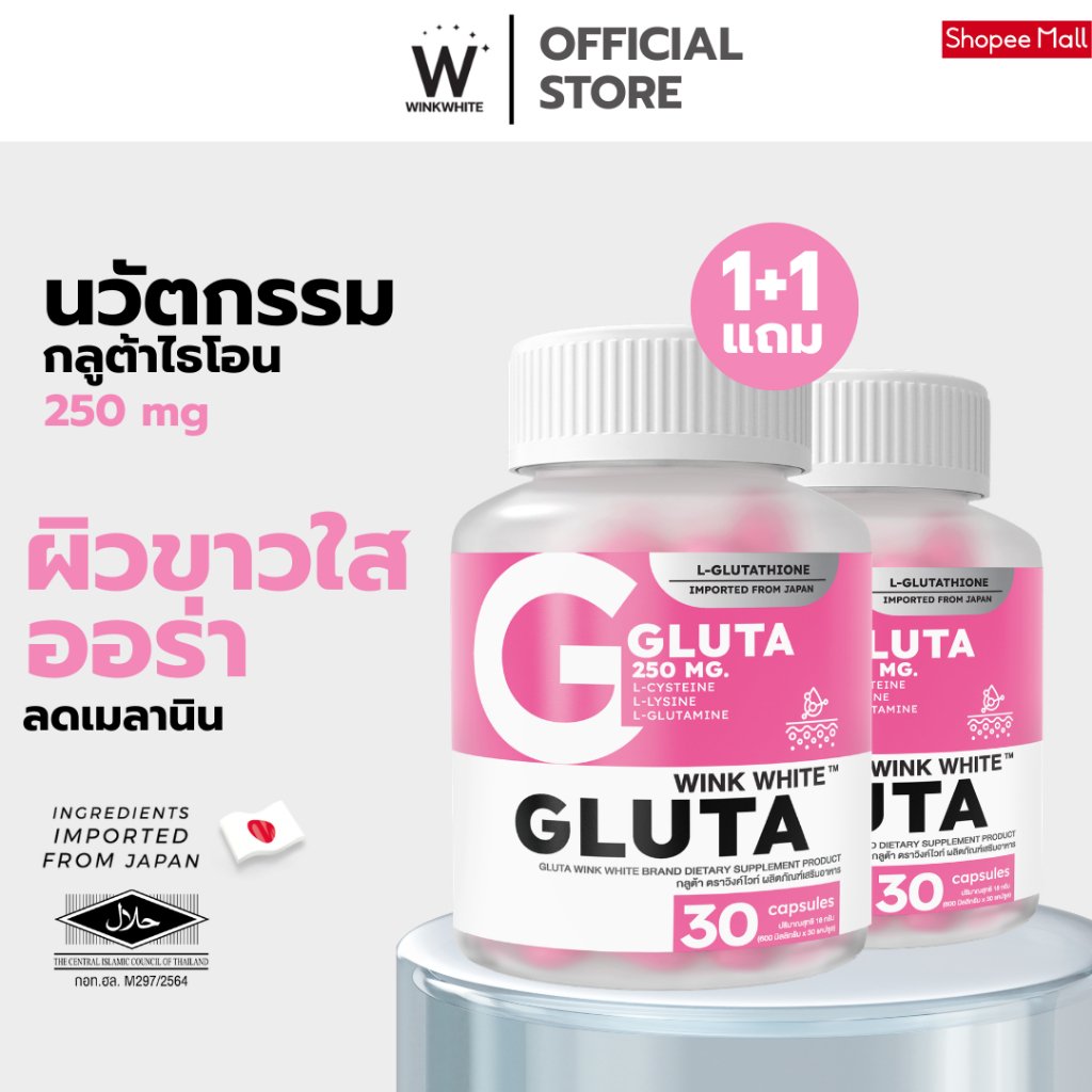 [กลูต้า 1 แถม 1] WINK WHITE GLUTA วิตามิน กลูต้า วิงค์ไวท์ (1 กระปุก 30 แคปซูล)