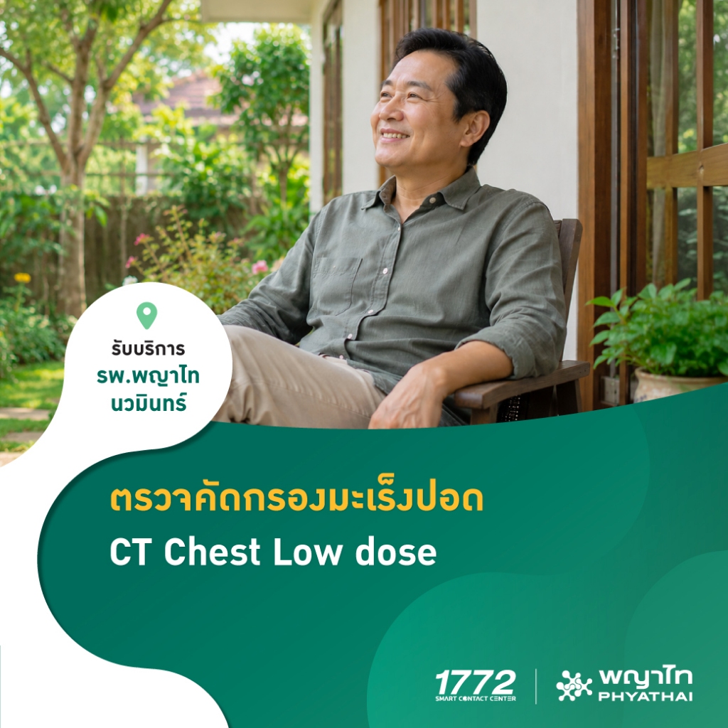 [E-Coupon] พญาไท นวมินทร์ - ตรวจเอกซเรย์ปอดแบบเจาะลึก Low-Dose CT Lung