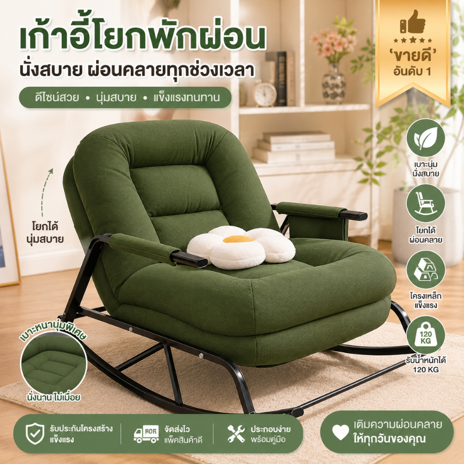 เก้าอี้โยกพักผ่อน ปรับเอนได้ 5 ระดับ เบาะหนานุ่ม มีที่วางแขน กระเป๋าข้าง โครงเหล็ก