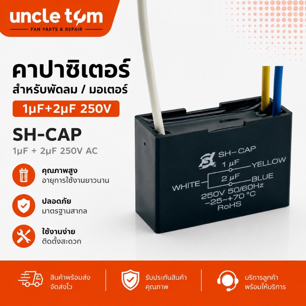 คาปาซิเตอร์พัดลม 1uF+2uF 250V 3 สาย Capacitor พัดลมตั้งโต๊ะ พัดลมตั้งพื้น มอเตอร์ไฟฟ้า