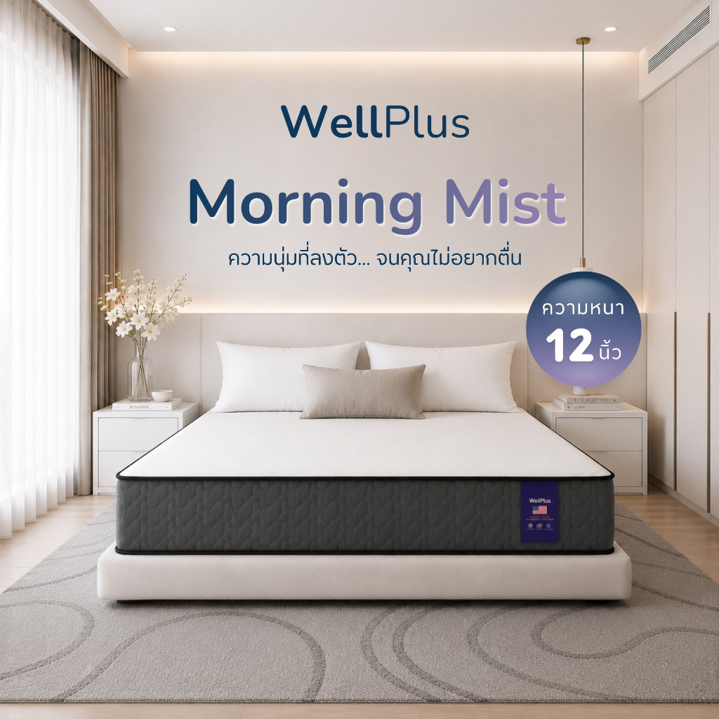 WellPlus ที่นอนสปริงเสริมยางพารา รุ่น Morning Mist หนา 12 นิ้ว นุ่มสบาย รองรับทุกการพักผ่อน