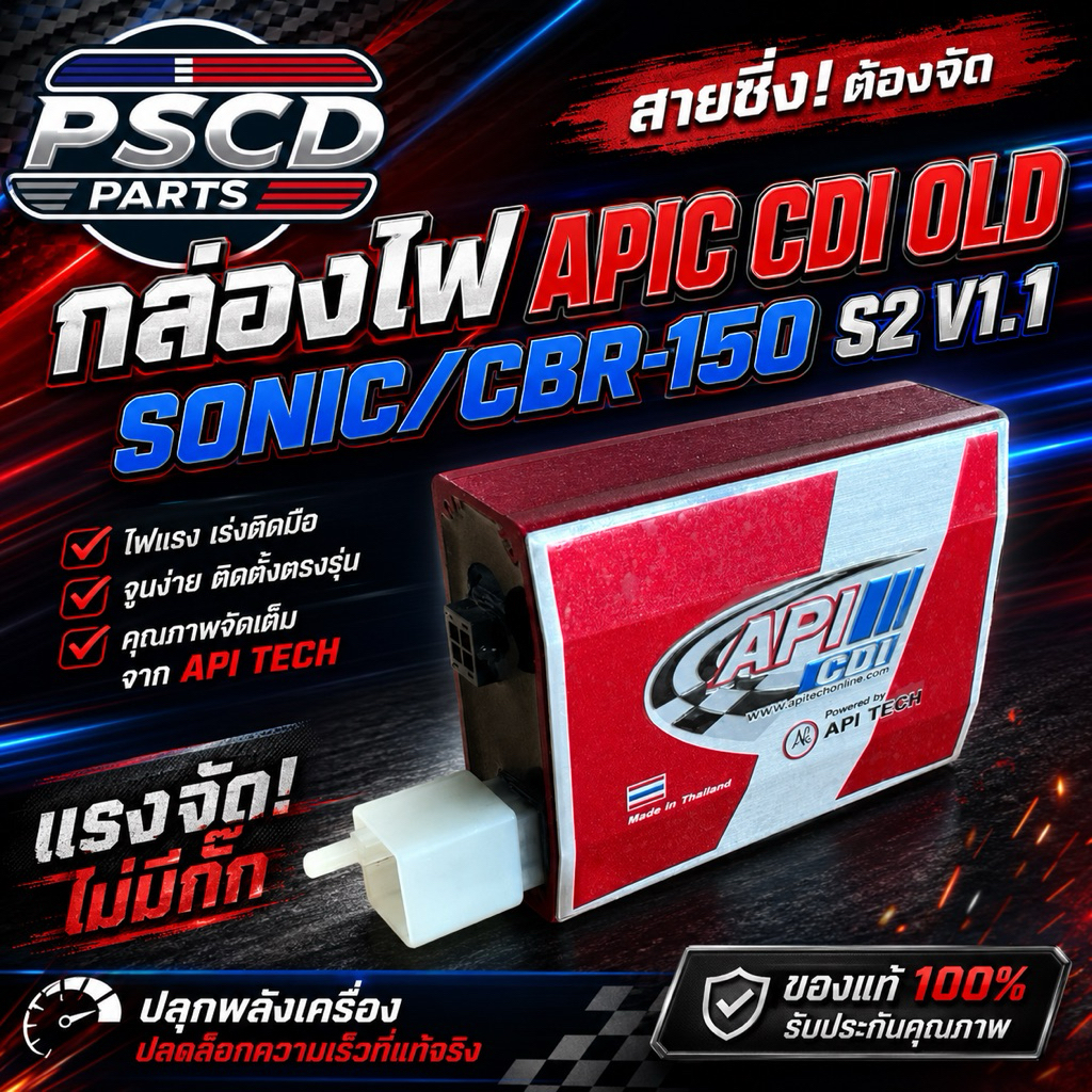 กล่องไฟ API CDI SONIC/CBR150 OLD S2 V1.1