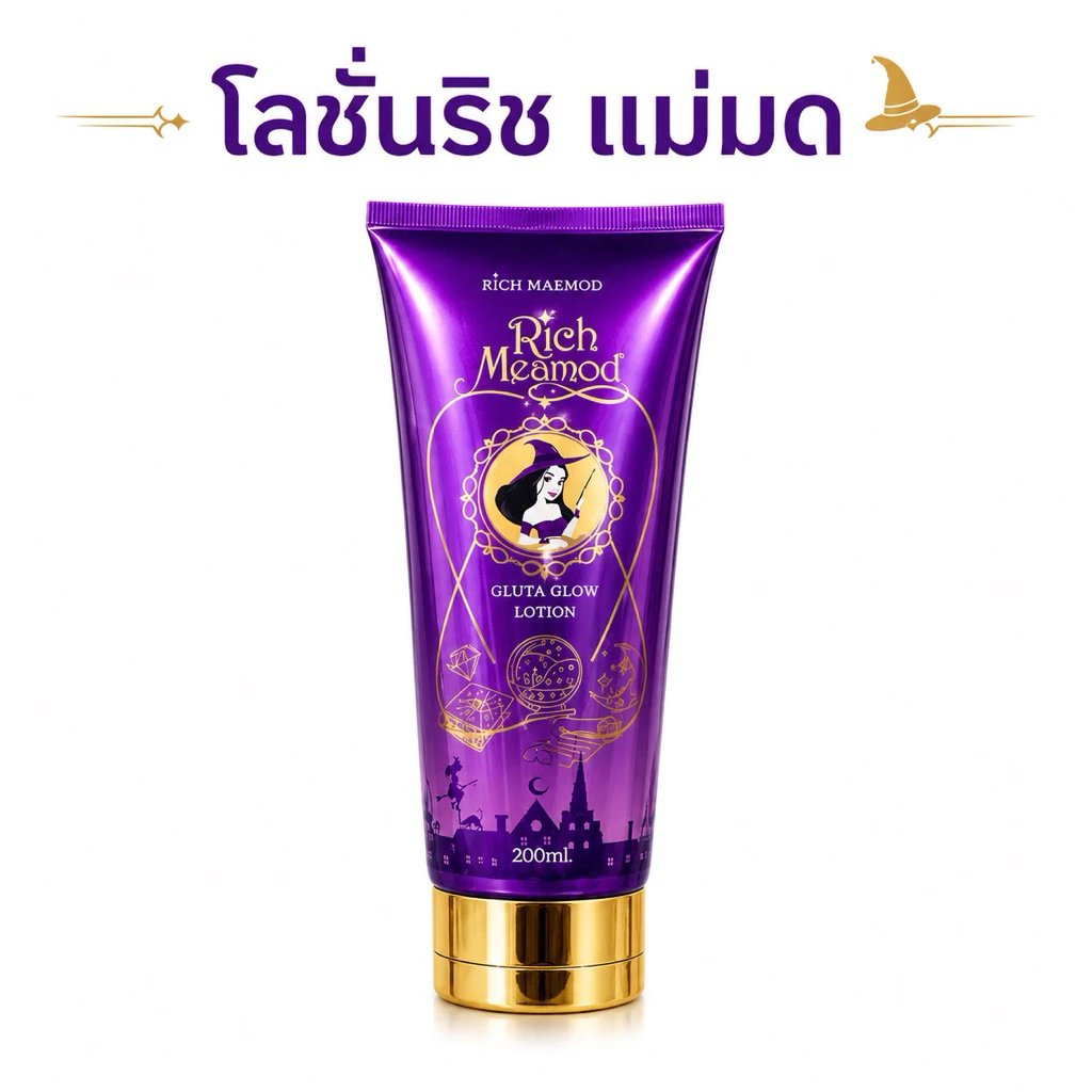 โลชั่นริช แม่มด โลชั่นบำรุงผิวกาย ปริมาณ200มิล