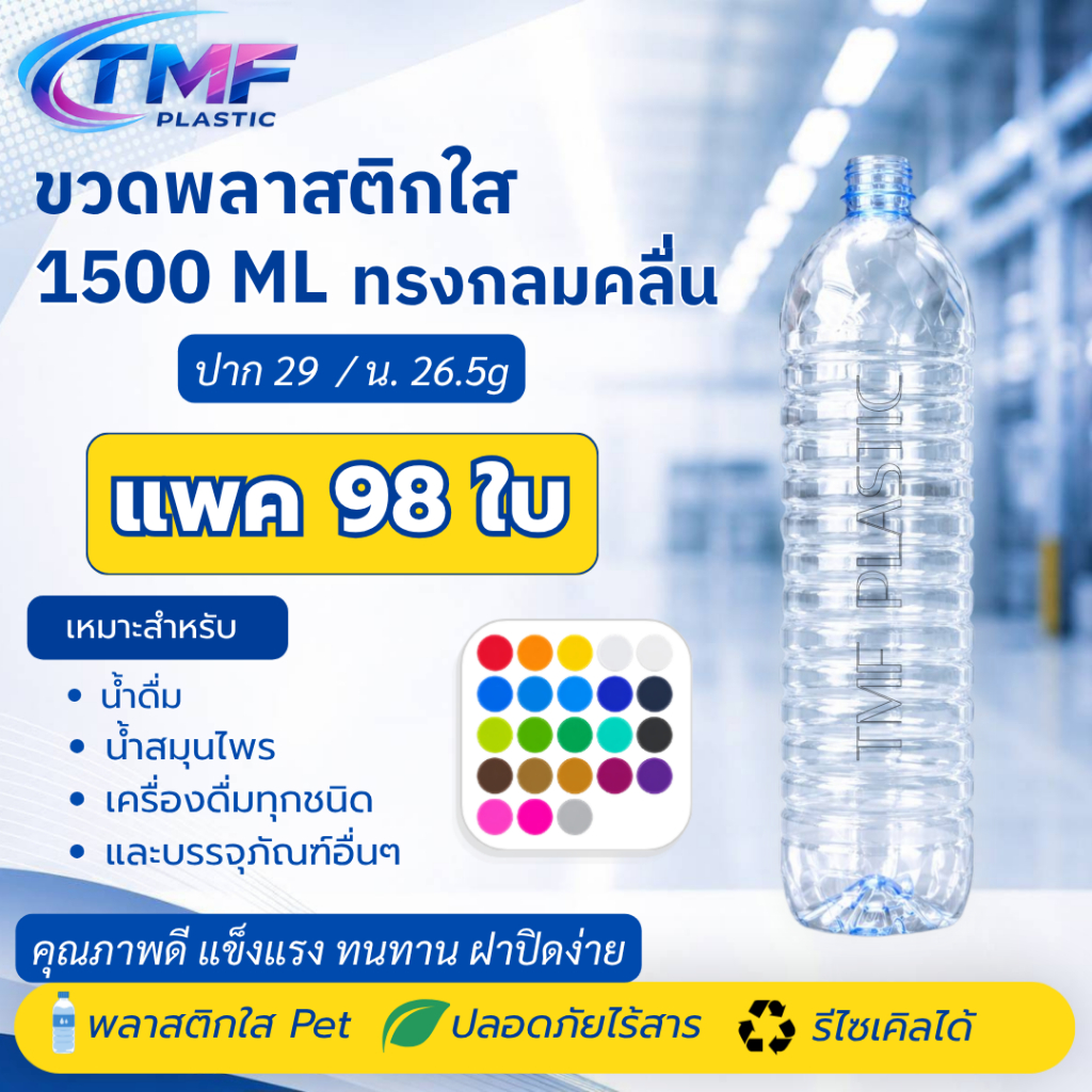 98ใบ ขวด 1500ML ปาก 29 สีฟ้าใส ทรงกลมคลื่น พร้อมฝา