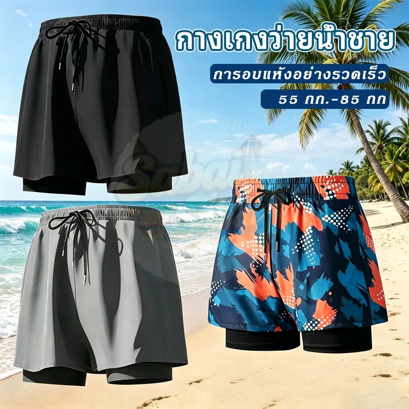 กางเกงว่ายน้ำผู้ชายมีซับใน ผ้าเย็นแห้งไว เหมาะ50-100กก. กางเกงชายหาดเล่นน้ำ