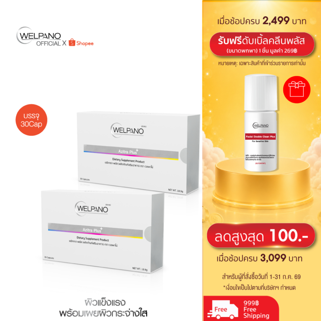 Welpano Azitra Plus Supplement 2 กล่อง